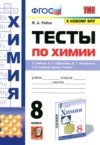 ГДЗ по Химии 8 класс Рябов М.А. тесты  ФГОС