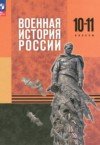 ГДЗ по Истории 10‐11 класс Мягков М.Ю., Никифоров Ю.А., Копылов Н.А., Моисеев М.В.   ФГОС