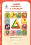 ГДЗ по Информатике 2 класс Холодова О.А. рабочая тетрадь  