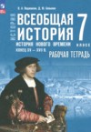 ГДЗ по Истории 7 класс Ведюшкин В.А., Бовыкин Д.Ю. рабочая тетрадь  ФГОС