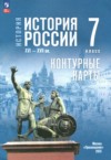 ГДЗ по Истории 7 класс Курукин И.В., Тороп В.В. контурные карты  ФГОС