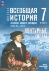 ГДЗ по Истории 7 класс Ведюшкин В.А., Лазарева А.В., Тороп В.В. контурные карты  ФГОС