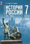 ГДЗ по Истории 7 класс Пазин Р.В., Андреев И.Л. рабочая тетрадь  ФГОС