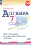 ГДЗ по Алгебре 7 класс Крайнева Л.Б.  контрольные и самостоятельные работы Базовый уровень ФГОС