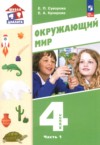 ГДЗ по Окружающему миру 4 класс Суворова Е.П., Купирова Е.А.   ФГОС
