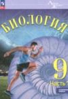 ГДЗ по Биологии 9 класс Суматохин С.В., Громова Н.П., Сергеев И.Ю.  Углубленный уровень ФГОС