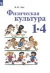ГДЗ по Физкультуре 1‐4 класс Лях В.И.   ФГОС