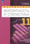 ГДЗ по Математике 11 класс Бунимович Е.А., Булычев В.А.  Базовый и углубленный уровень ФГОС