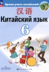 ГДЗ по Китайскому языку 6 класс Сизова А.А., Чэнь Фу, Чжу Чжипин   ФГОС
