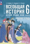 ГДЗ по Истории 6 класс Абрамов А.В., Ведюшкин В.А., Рогожкин В.А. рабочая тетрадь  ФГОС