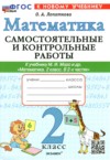 ГДЗ по Математике 2 класс Лопаткова О.А. самостоятельные и контрольные работы  ФГОС