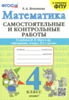 ГДЗ по Математике 4 класс Лопаткова О.А. самостоятельные и контрольные работы  ФГОС
