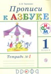 ГДЗ по Русскому языку 1 класс Тимченко Л.И. прописи  