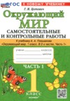 ГДЗ по Окружающему миру 1 класс Цитович Г.И. самостоятельные и контрольные работы  ФГОС