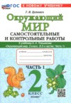 ГДЗ по Окружающему миру 2 класс Цитович Г.И. самостоятельные и контрольные работы  ФГОС