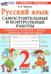 ГДЗ по Русскому языку 2 класс Чурсина Л.В. самостоятельные и контрольные работы  ФГОС