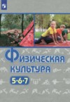 ГДЗ по Физкультуре 5‐7 класс Виленский М.Я., Туревский И.М., Торочкова Т.Ю.   ФГОС