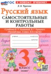 ГДЗ по Русскому языку 3 класс Чурсина Л.В. самостоятельные и контрольные работы   ФГОС