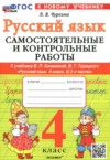 ГДЗ по Русскому языку 4 класс Чурсина Л.В. самостоятельные и контрольные работы  ФГОС