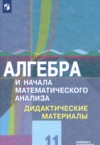 ГДЗ по Алгебре 11 класс Шабунин М.И., Ткачева М.В., Федорова Н.Е., Доброва О.Н. дидактические материалы Базовый и углубленный уровень 