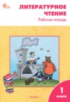 ГДЗ по Литературе 1 класс Кутявина С.В. рабочая тетрадь  ФГОС