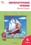 ГДЗ по Литературе 4 класс Кутявина С.В. рабочая тетрадь  ФГОС