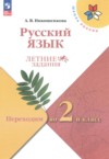ГДЗ по Русскому языку 1 класс Никишенкова А.В. летние задания  ФГОС