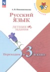 ГДЗ по Русскому языку 2 класс Никишенкова А.В. летние задания  ФГОС