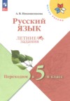 ГДЗ по Русскому языку 4 класс Никишенкова А.В. летние задания  ФГОС