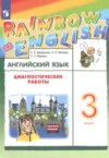 ГДЗ по Английскому языку 3 класс Афанасьева О.В., Михеева И.В., Макеева С.Н. диагностические работы  