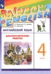 ГДЗ по Английскому языку 4 класс Афанасьева О.В., Михеева И.В., Фроликова Е.Ю. диагностические работы  