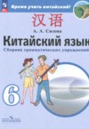 ГДЗ по Китайскому языку 6 класс Сизова А.А. сборник грамматических упражнений  ФГОС