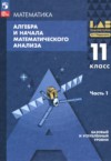 ГДЗ по Алгебре 11 класс Мордкович А.Г., Семенов П.В., Александрова Л.А., Мардахаева Е.Л.  Базовый и углубленный уровень ФГОС