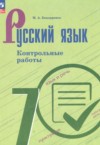 ГДЗ по Русскому языку 7 класс Бондаренко М.А. контрольные работы  ФГОС