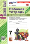 ГДЗ по Русскому языку 7 класс Фокина О.А.  рабочая тетрадь  ФГОС