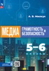 ГДЗ по Информатике 5‐6 класс Милкус А.Б.   ФГОС