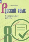 ГДЗ по Русскому языку 8 класс Бондаренко М.А. контрольные работы  ФГОС