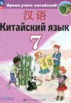 ГДЗ по Китайскому языку 7 класс Сизова А.А., Чэнь Фу, Чжу Чжипин, Ван Жоцзян   ФГОС