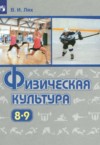 ГДЗ по Физкультуре 8‐9 класс Лях В.И.   