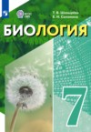 ГДЗ по Биологии 7 класс Шевырёва Т.В., Соломина Е.Н.  Для обучающихся с интеллектуальными нарушениями ФГОС