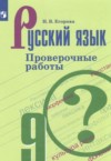 ГДЗ по Русскому языку 9 класс Егорова Н.В. проверочные работы  