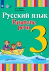 ГДЗ по Русскому языку 3 класс Зыкова Т.С., Зыкова М.А.   ФГОС