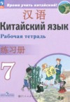 ГДЗ по Китайскому языку 7 класс Сизова А.А., Чэнь Фу, Чжу Чжипин рабочая тетрадь  ФГОС