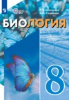 ГДЗ по Биологии 8 класс Шевырёва Т.В., Соломина Е.Н.  Для обучающихся с интеллектуальными нарушениями ФГОС