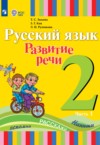 ГДЗ по Русскому языку 2 класс Зыкова Т.С., Кац З.Г., Руленкова Л.И.   ФГОС