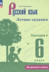 ГДЗ по Русскому языку 5 класс Калыгина И.Н. летние задания  ФГОС
