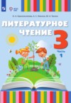 ГДЗ по Литературе 3 класс Красильникова О.А., Люкина А.С., Тасина М.А.   ФГОС
