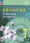 ГДЗ по Биологии 7 класс Суматохин С.В., Носова Е.В., Громова Н.П. рабочая тетрадь Углубленный уровень ФГОС
