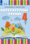 ГДЗ по Литературе 4 класс Красильникова О.А., Люкина А.С., Тасина М.А.   ФГОС