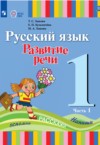 ГДЗ по Русскому языку 1 класс Зыкова Т.С., Кузьмичева Е.П., Зыкова М.А.   ФГОС